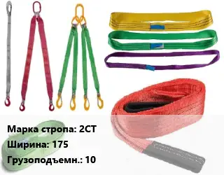 Строп текстильный 2СТ двухветвевой В=175 Грузопод.:10 L=5